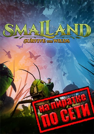Версия Smalland: Survive the Wilds по сети